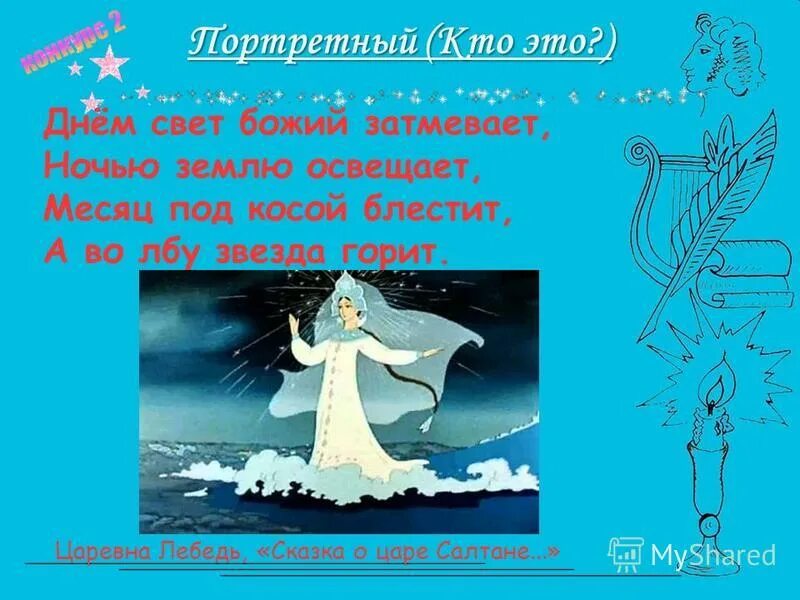 Свет божий затмевает ночью землю освещает. Месяц под косой блестит. Месяц под косой блестит а во лбу звезда горит. Днем свет божий затмевает ночью землю освещает месяц. Свет божий затмевает ночью землю освещает.