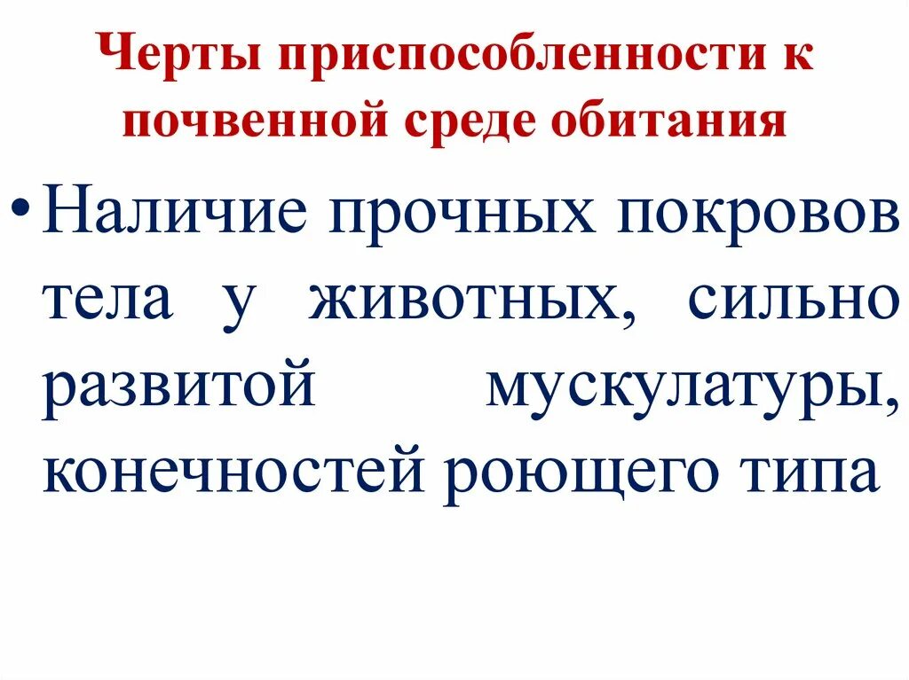 Адаптации к почвенной среде обитания. Адаптации к почвенной среде обитания
