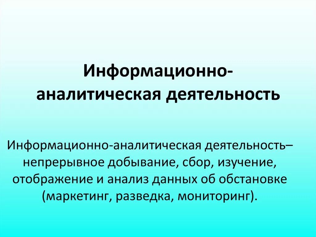 Информационно аналитическая власть. Информационно-аналитическая деятельность. Этапы информационно аналитической деятельности. Информационная аналитическая деятельность. Информационно-аналитическая деятельность цели и задачи.