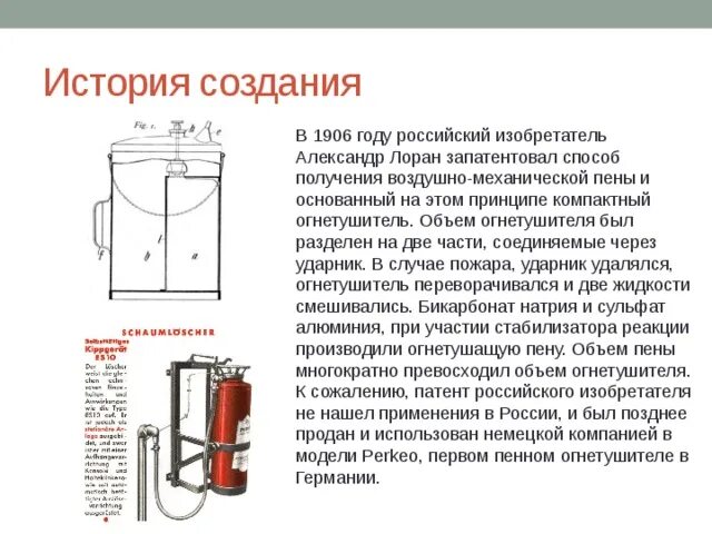 Пенный огнетушитель Лорана. История создания огнетушителя.