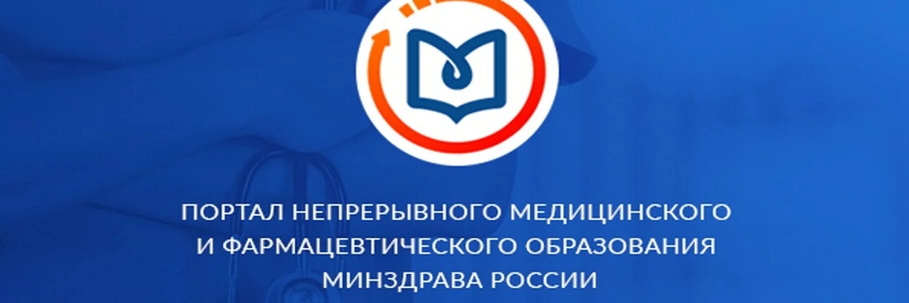 Портал медицинского фармацевтического образования минздрава россии. НМО лого. Портал непрерывного медицинского. Непрерывное медицинское образование. НМО Росминздрав.