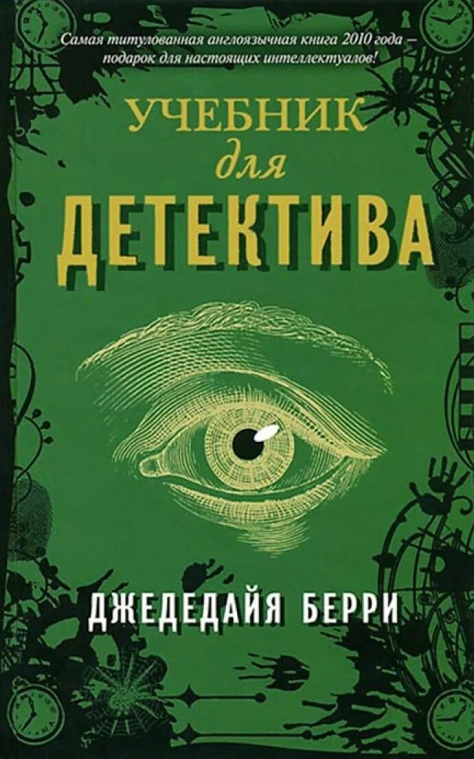 Жанр детективы читать. Учебник для детектива Джедедайя Берри. Детективы книги. Книги детективы для подростков. Обложки детективов.