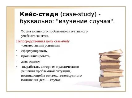 Кейс стади