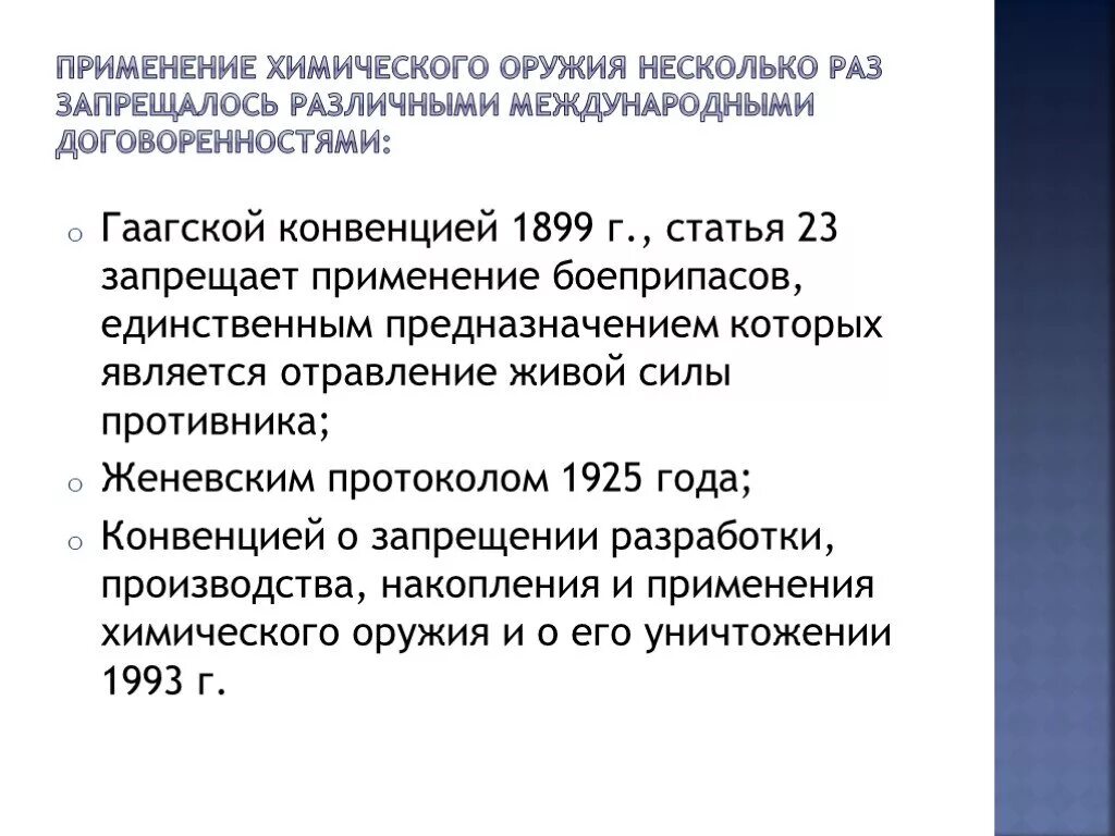 Международные договоренности в области химического оружия. Конвенция о запрещении химического оружия. Поражающие факторы химического оружия кратко. Запрет использования химического оружия. 25 лет конвенции