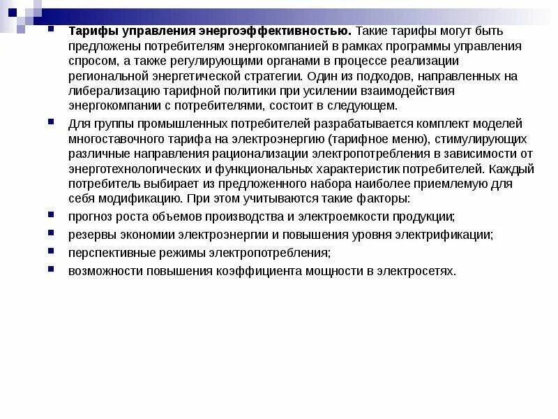 Реализация региональных энергетических программ. Управление энергетической эффективностью. Энергосбережение и повышение энергетической эффективности. Дорожная карта по разработке топливно-энергетического баланса. Управление энергорусуру.