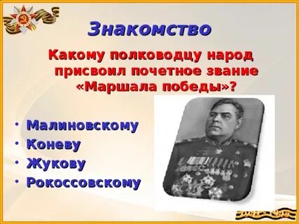 Какому полководцу народ