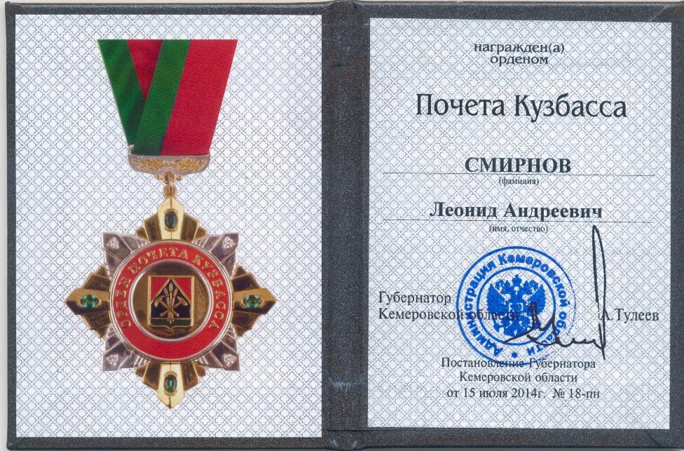 орден почета кузбасса