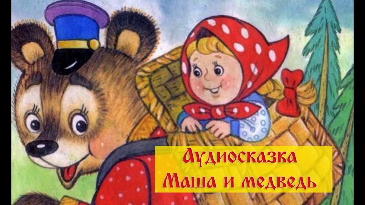 Сказка Маша и медведь. Маша и медведь сказка русская. Аудиосказка Маша и медведь. Аудиосказки Маша и медведь. Аудиосказка русская народная для детей 6