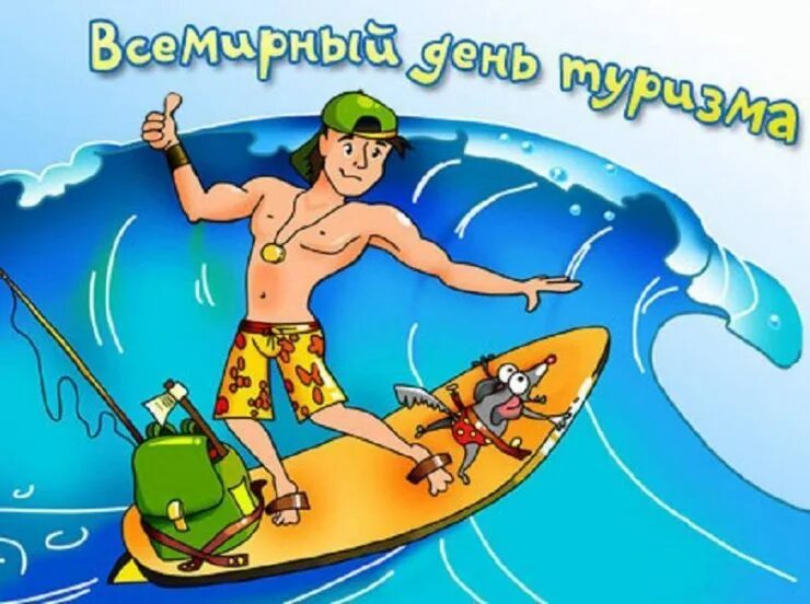 Всемирный день туризма открытки. С днем туризма поздравление. День туризма. День туризма поздравления открытки. День туризма.