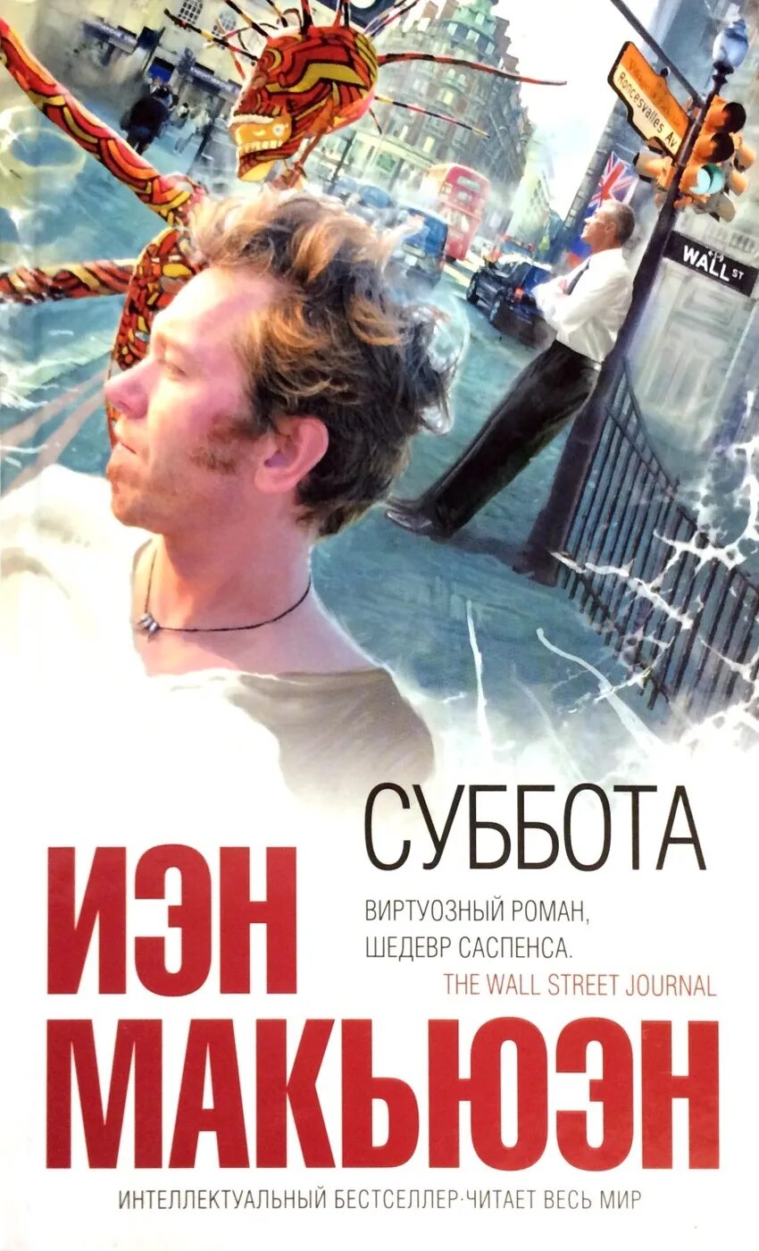 Читать книгу суббота. Иэн макьюэн суббота. иэн расселл макьюэн. иэн макьюэн суббота обложка.