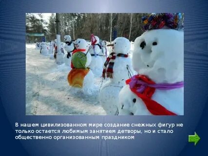 Создали снежно