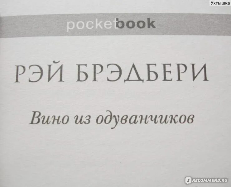 Брэдбери вино из отзывы. Вино из одуванчиков Издательство Эксмо. Брэдбери вино из одуванчиков сколько страниц.