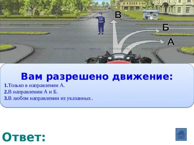 Вам разрешается движение:. Вам разрешено движение только в направлении. Вам разрешено движение ответ. Вам разрешено движение регулировщик. Движение в новом направлении