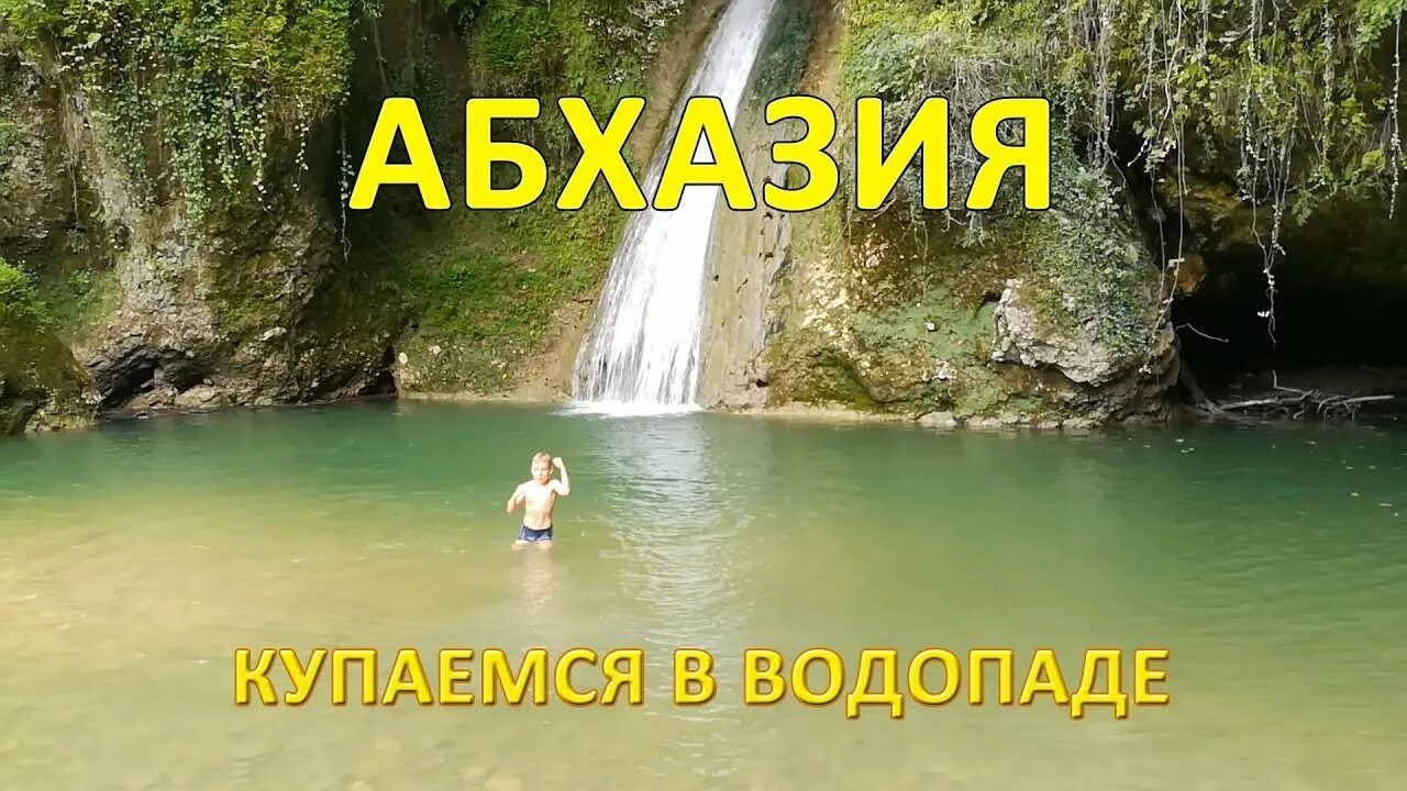 Когда купаются в абхазии. Абхазия купаться в водопадах. Гупский водопад в Абхазии. Водопад великан в Абхазии. Абхазия горячие источники и водопады.