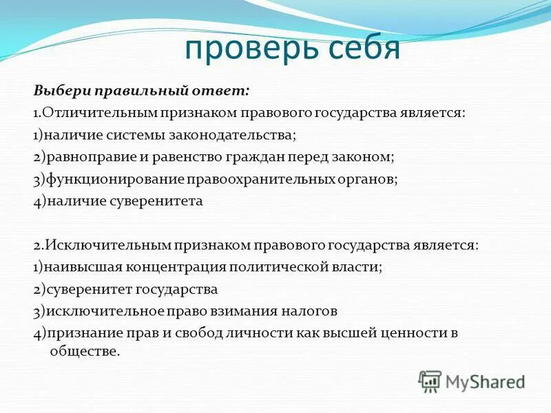 Признаком правового государства тест. Отличительный признак правового государства наличие. Исключительные признаки государства. Исключительным признаком правового государства является. Исключительный признак правового государства это.