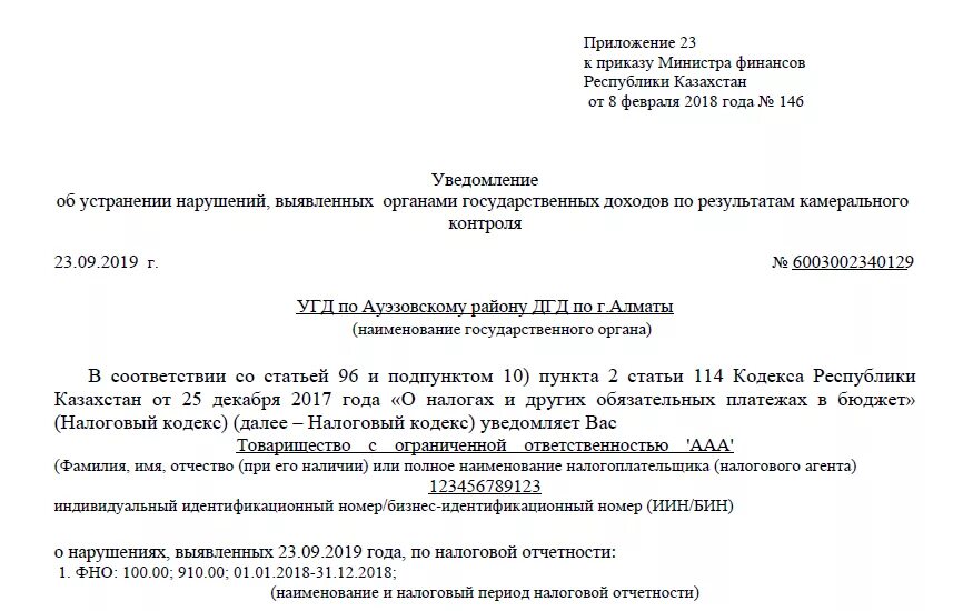 Уведомить о результате. Уведомление от камерального контроля. Уведомление о выявленных нарушениях. Ответ на извещение по камеральному контролю. Ответ на уведомление образец.