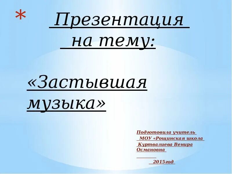 Архитектура застывшая музыка. Музыка в архитектуре 5 класс. Застывшая музыка 5 класс. Застывшая музыка 5 класс презентация. Архитектура это застывшая музыка кто сказал.