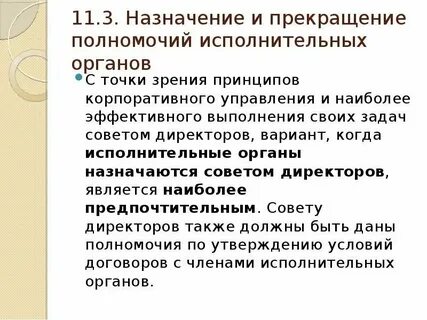 Исключительная компетенция исполнительного органа