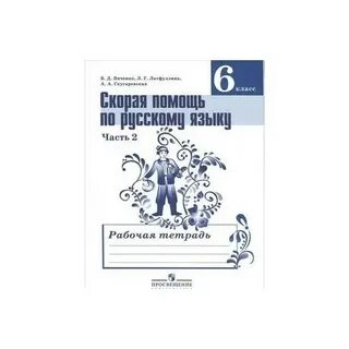 Русский язык рабочая тетрадь ладыженская