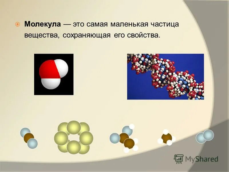 Мельчайшие частицы вещества сохраняющие. Самая маленькая частица вещества. Молекула из пяти атомов. Мельчайшая частица вещества сохраняющая его свойства является.