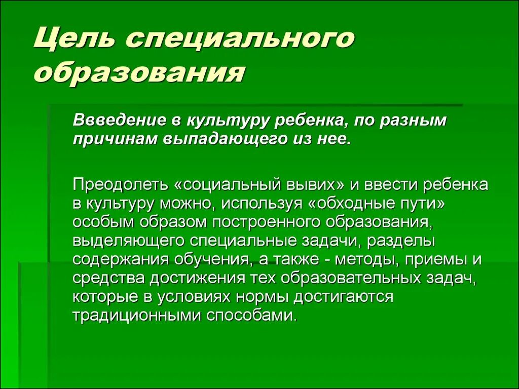 Цель специальной школы. Цели специального образования. Задачи специального образования. Цель и задачи специального образования. Основная цель специального образования.