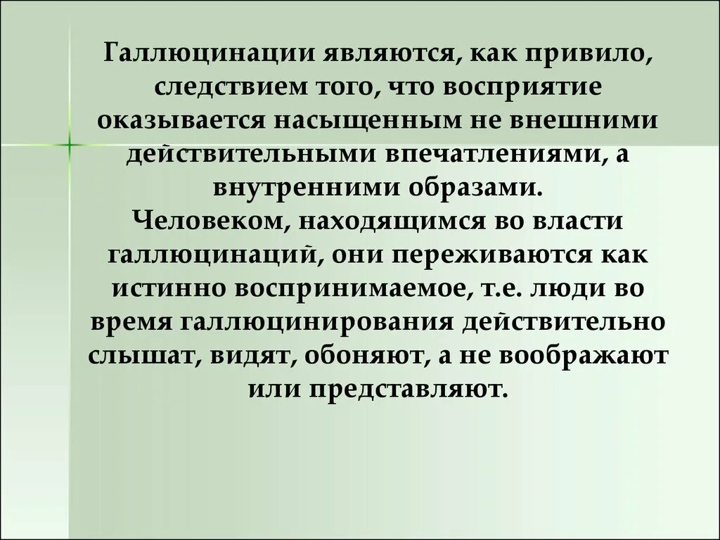 Функциональные галлюцинации. Цель проекта галлюцинации. Галлюцинации восприятия. Перцептивный образ. Галлюцинации являются