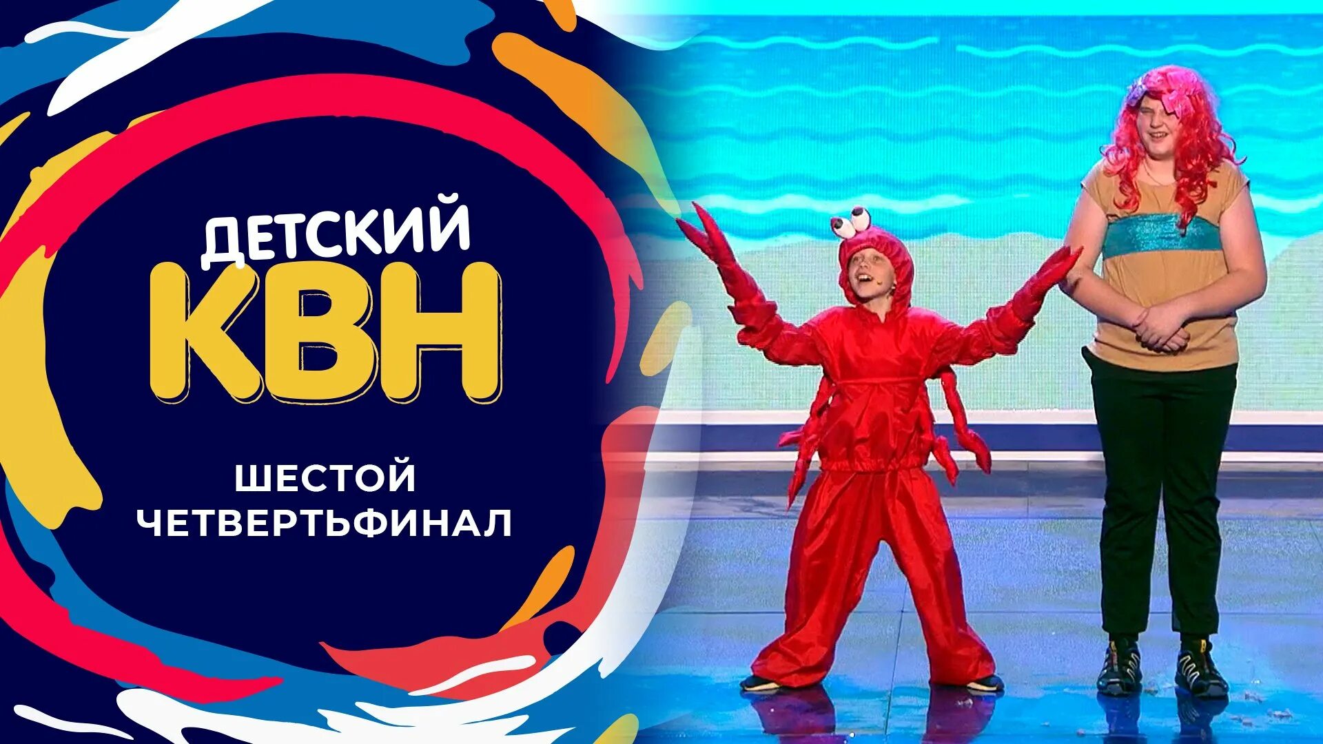 Квн первый четвертьфинал 2025. Детский квн. детский квн 2025. детский квн 2025. детский квн 2025 первый четвертьфинал.