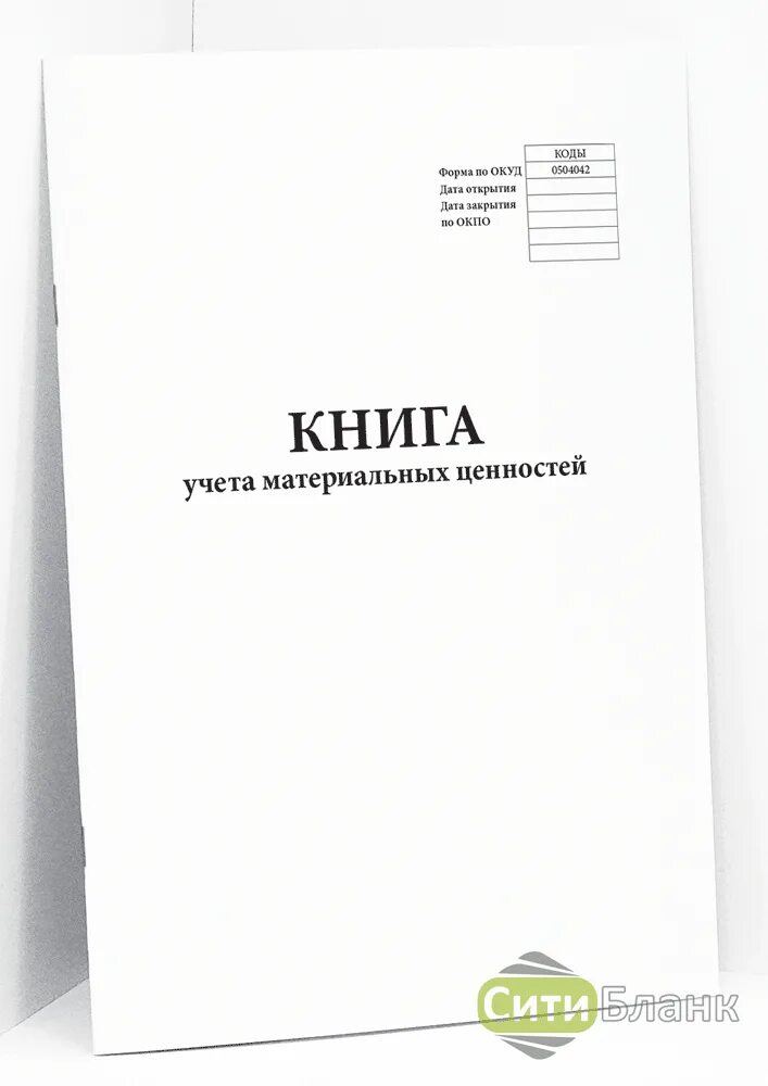 Купить книгу материальных ценностей. Книга материального учета 0504042. Журнал учета материальных ценностей форма 0504042. Книга складского учета форма 0504042. Книга учета материальных ценностей форма по ОКУД 0504042.