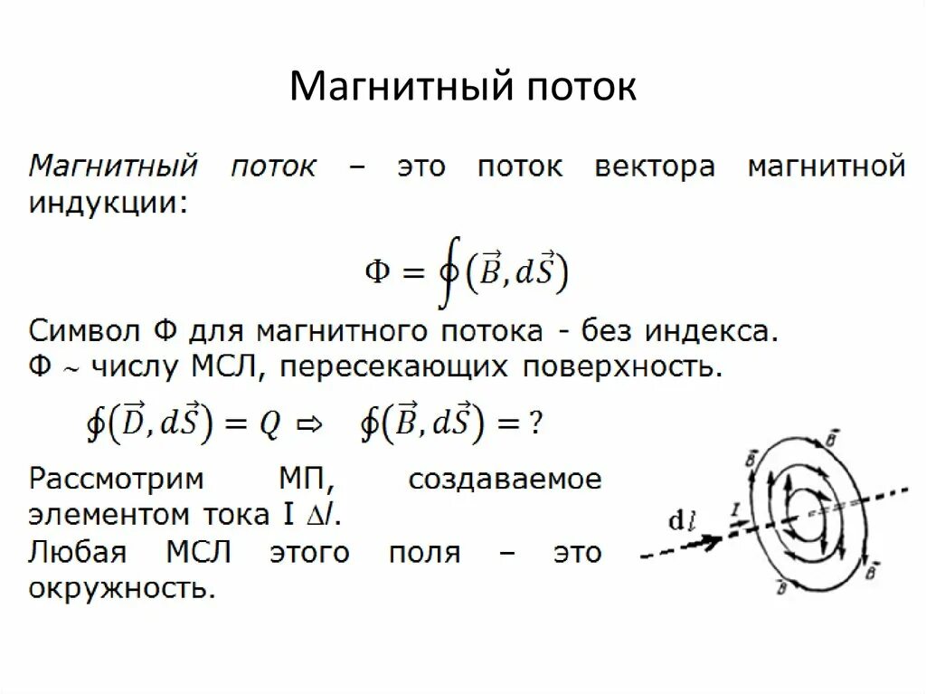 Магнитный поток величина измерения. Поток магнитной индукции формула. Магнитный поток катушки формула. Поток магнитной индукции определяется выражением:. Магнитный поток 2 формулы.