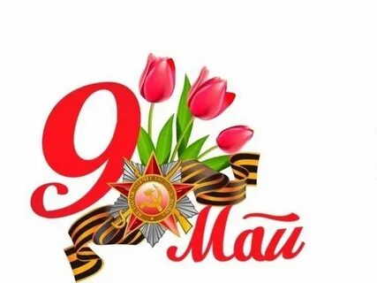 9 мая 7 класс