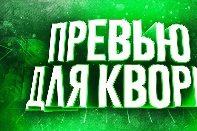 Готовые превью. Профессиональные превью. Шаблон для превью. Превью ПСД.