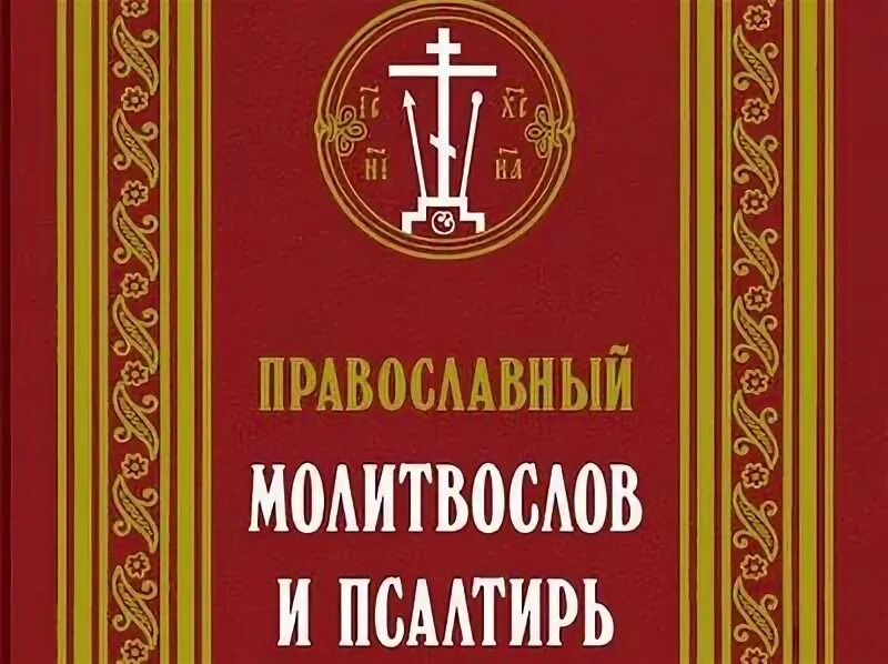 Утреннее правило молитвослов. Православный молитвослов.Сретенский монастырь. Псалтирь Издательство Сретенского монастыря 2002. Краткий молитвослов для мирян. Молитвослов Иоанна пустынника.