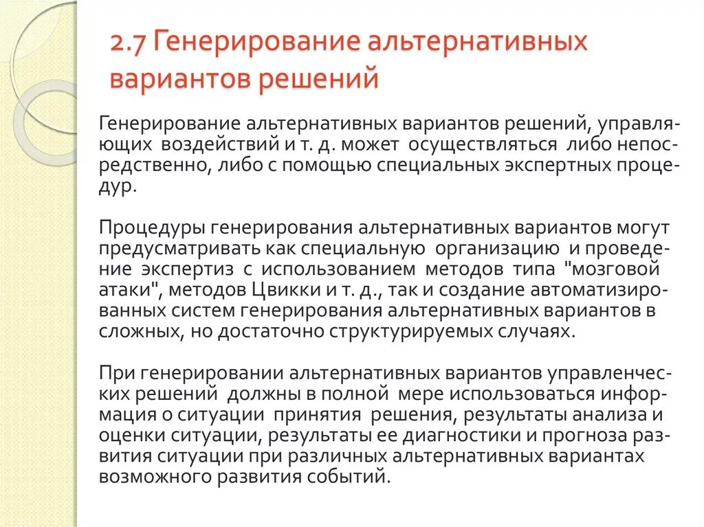 Способы генерирования. Методы генерации альтернатив решений. Методы генерирования альтернатив управленческих решений. Разработка альтернативных вариантов решения.. Альтернативные решения примеры.