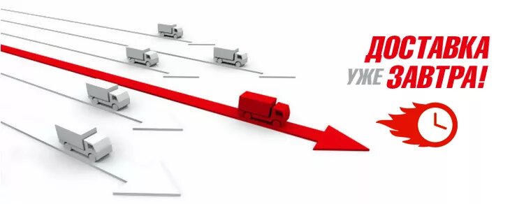 Завтра доставка заказов. Доставим завтра. Отгрузка в день заказа. Отправка товара.