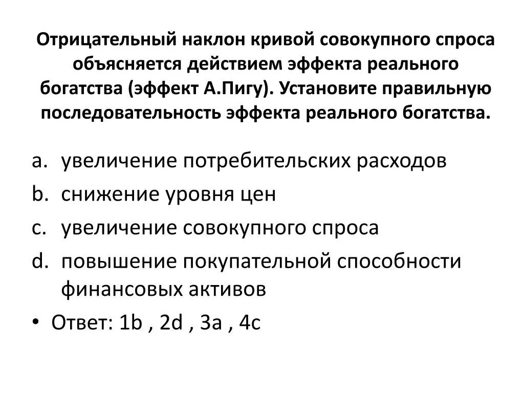 Наклон кривой спроса объясняется эффектом. Наклон кривой спроса объясняется эффектом