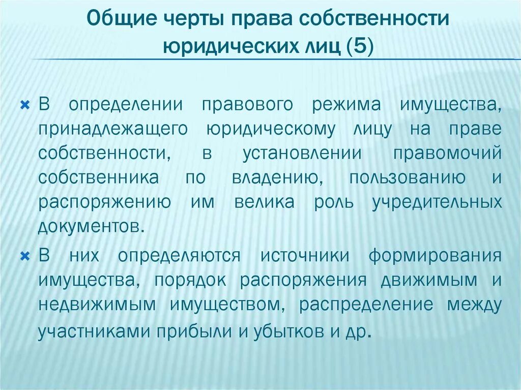 Имущество юридического лица учреждения. Право собственности юридических лиц.