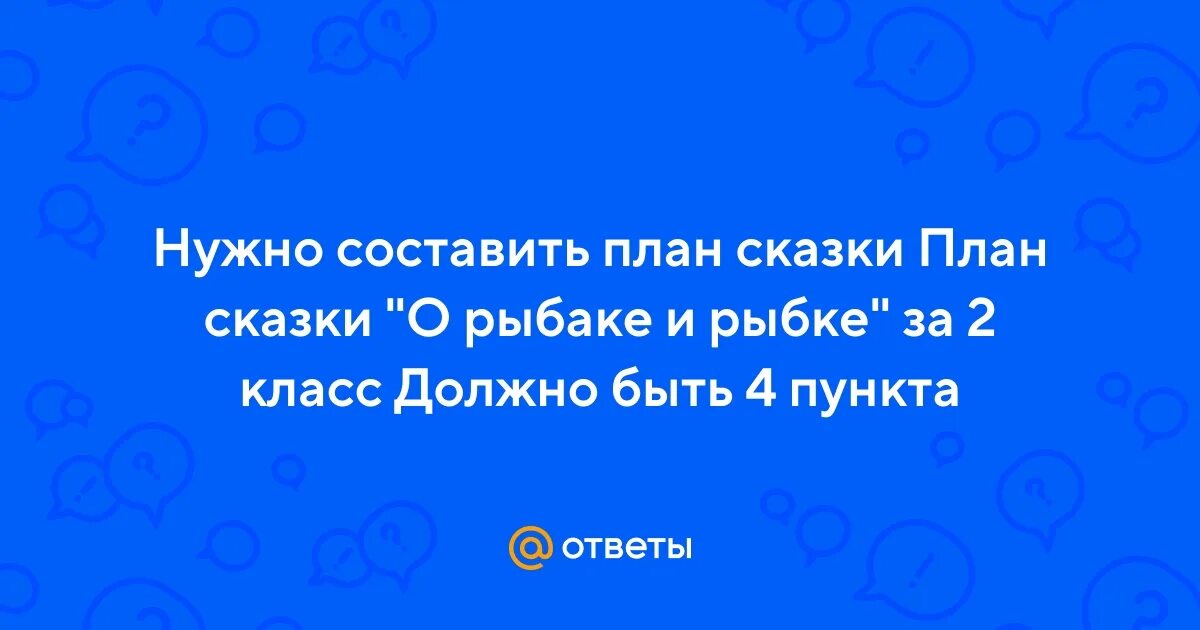 План пересказа золотая рыбка. Потешки 2 класс литературное. Составить план к сказке о рыбаке и рыбке 2 класс литературное чтение. План сказка о рыбаке и рыбке 2. Вопросы по сказке золотая рыбка.