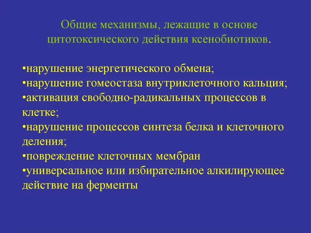 Основные механизмы действия ксенобиотиков. Механизмы цитотоксического действия. Механизм действия цитотоксического действия. Отравляющие и высокотоксичные вещества цитотоксического действия.