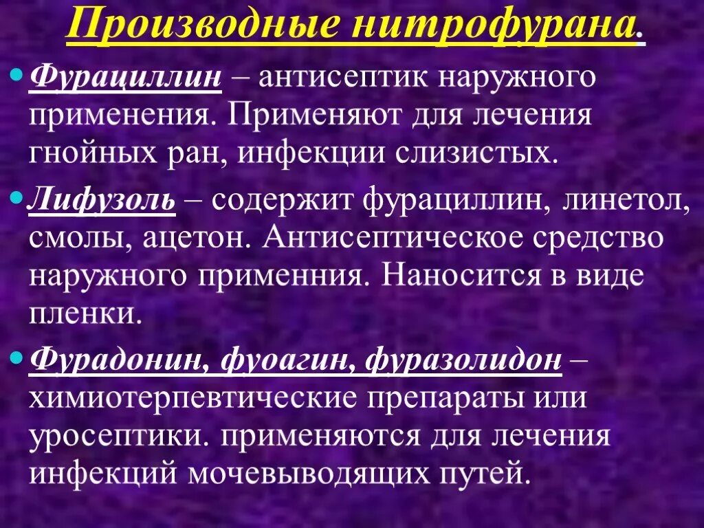 Нитрофураны препараты список. Производные нитрофурана антисептик. Производные нитрофурана для лечения мочевыводящих путей. Антисептическое средство производное нитрофурана. Производные Нитрофупаны.