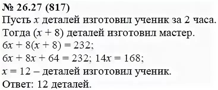 За 7 часов изготовил 63 детали. Мастер изгоовляет на 8деталей в час больше чем ученик. Мастер изготовляет на 8 деталей в час больше чем ученик. Три этапа математического моделирования 8 класс Алгебра. 817 Задание по алгебре 8 класс.