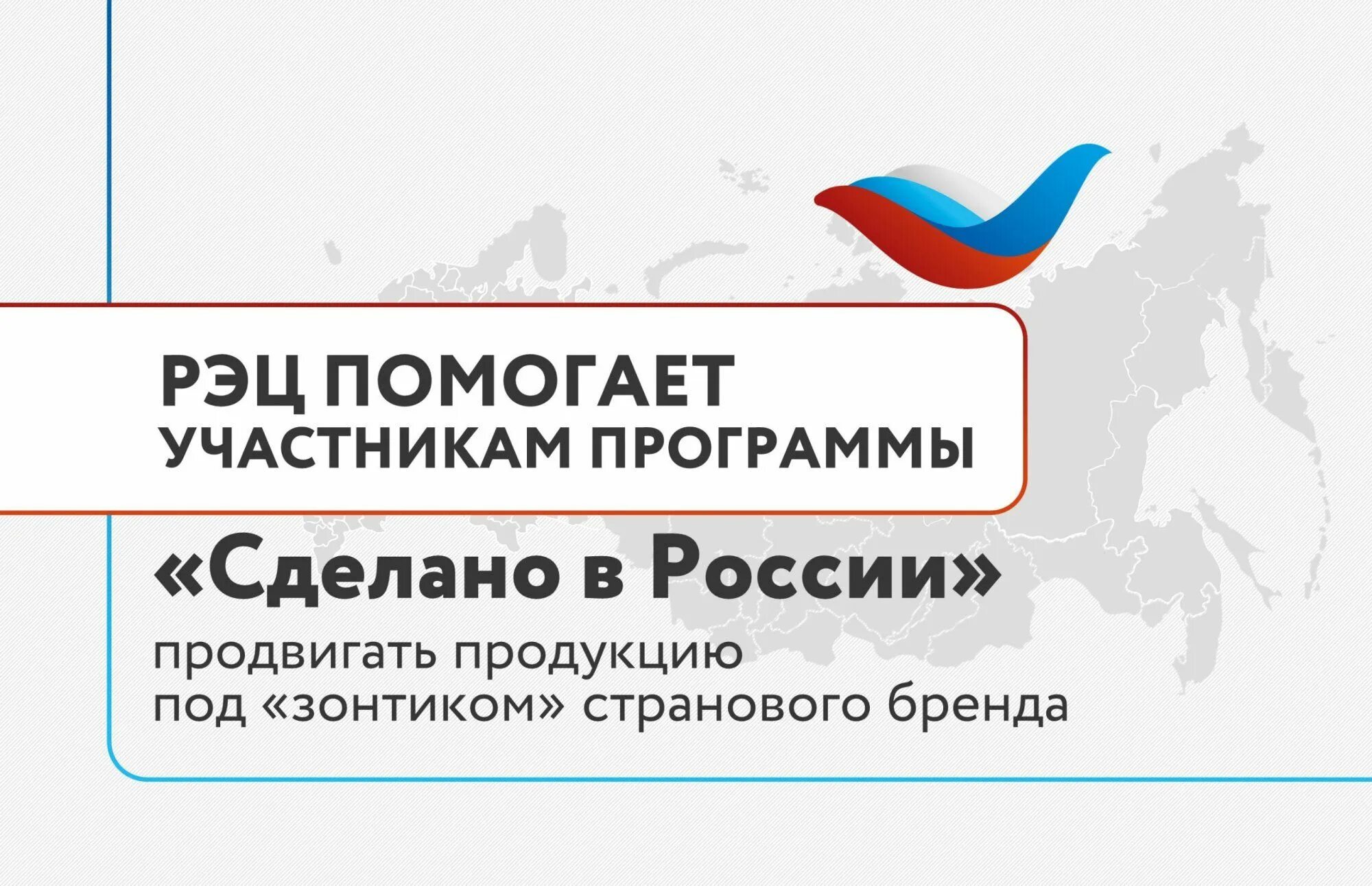 РЭЦ. Сделано в России. Made in Russia РЭЦ. Российский экспортный центр. Центр поддержки рф