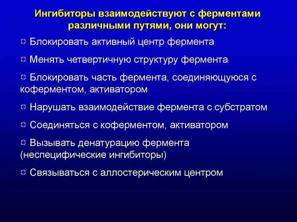 Специфическое и неспецифическое ингибирование ферментов. Неспецифические ингибиторы. Типы обратимого ингибирования ферментов. Необратимые специфические ингибиторы. Кинетика ферментативного катализа.