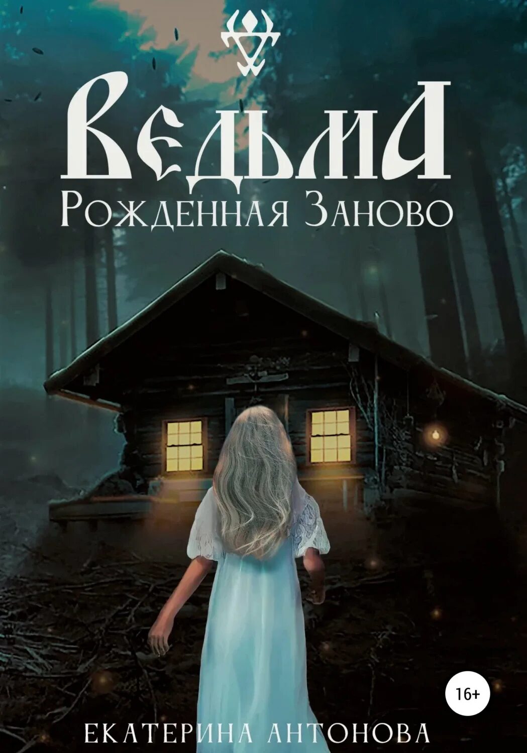 Рожденная ведьмой глава 4. Ведьма рожденная заново. Ведьма Катя. Книги для подростков мистика. Рождённая ведьмой.