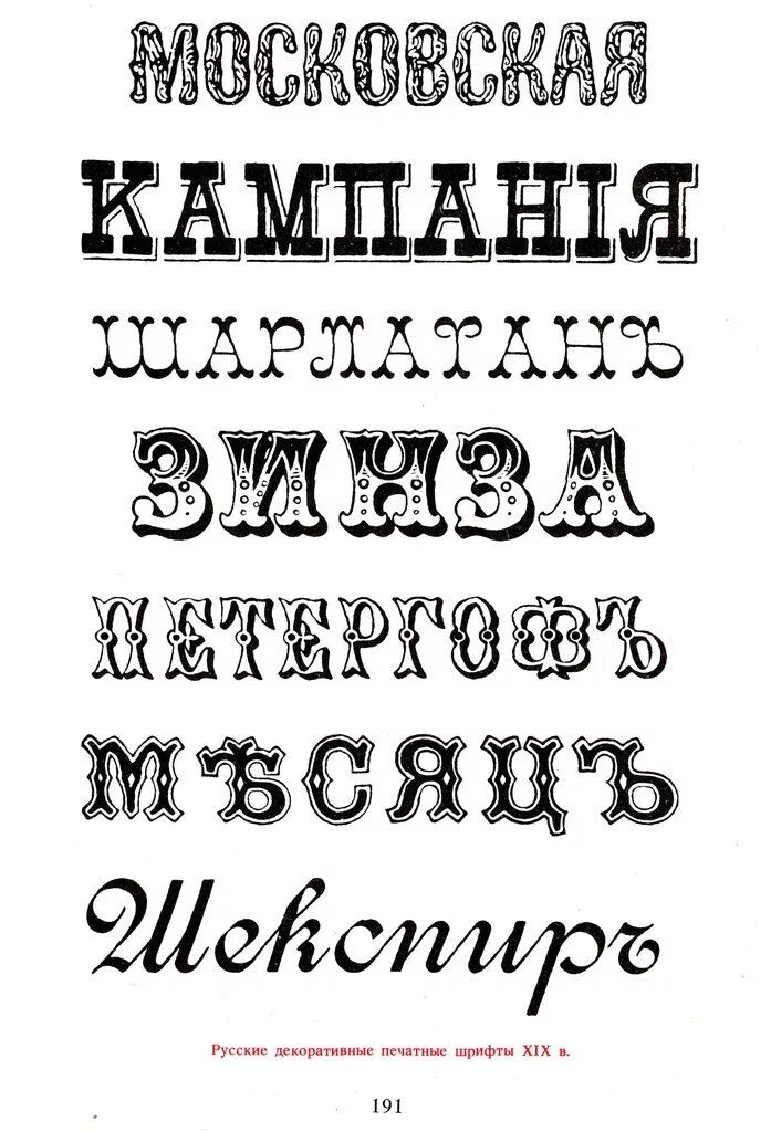 Шрифты для оформления текста. Декоративный шрифт. Интересные декоративные шрифты. Типографский шрифт. Декоративный шрифт русский.