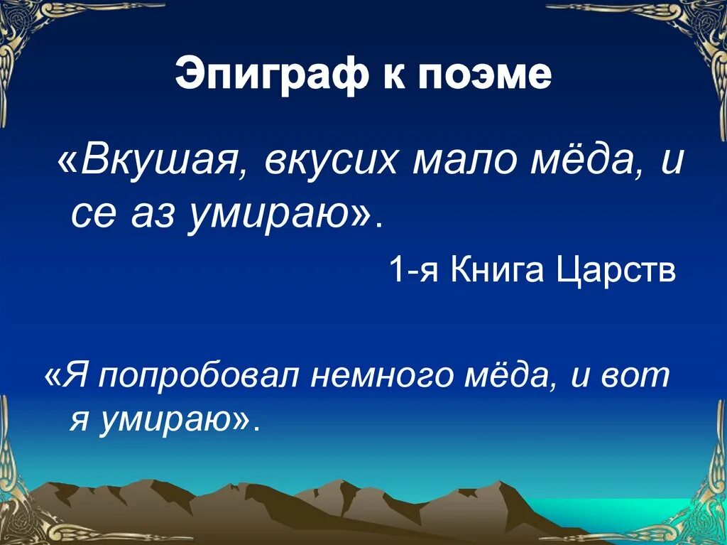 Каков эпиграф к поэме мцыри. Лермонтов Мцыри эпиграф. Эпиграф к поэме Мцыри. Эпиграф к произведению Мцыри.