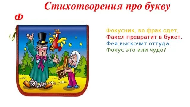 1 урок фокусы. Стих про фокусника. Детские стихи про фокусника. Стихотворение про фокусы для детей. Загадка про фокус.