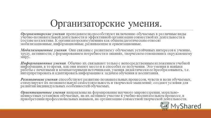 Организаторские способности педагога. Организационные умения педагога. Организационные навыки педагога. Организаторские умения преподавателя. К навыкам можно отнести