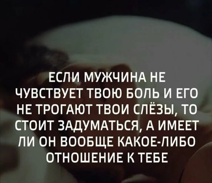 Просто он твоих слез не стоит. Если мужчина не чувствует твою боль. Если мужчина не чувствует твою боль и его. Если мужчина не чувствует твою боль и его не трогают твои слёзы. Цитаты если его не трогают твои слезы.