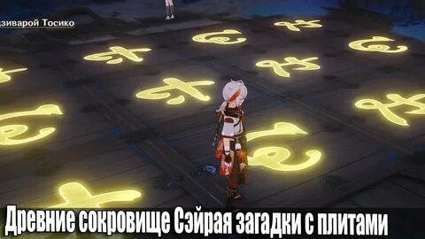 Геншин древнее сокровище сэйрая