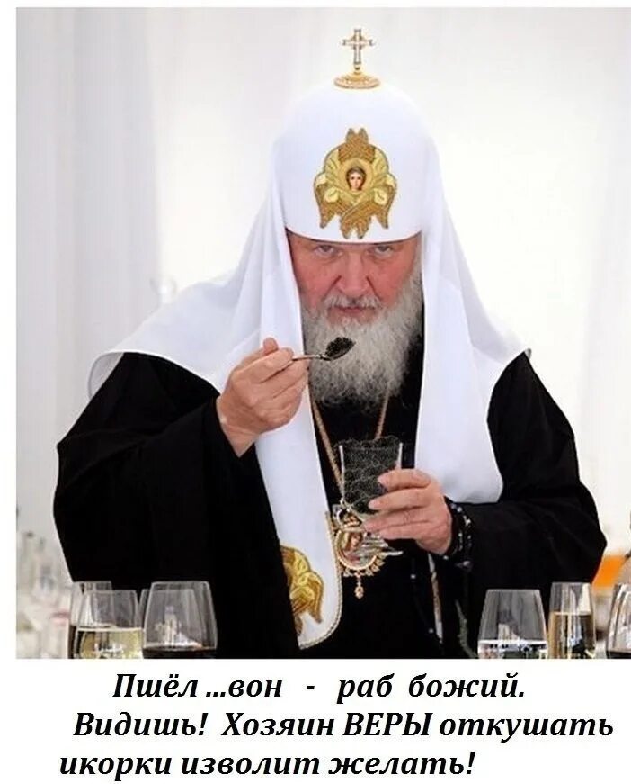 Священник демотиватор. Кирилл гундяев в роскоши. Боже поп. Священник смешной. На бога надейся а сам не.